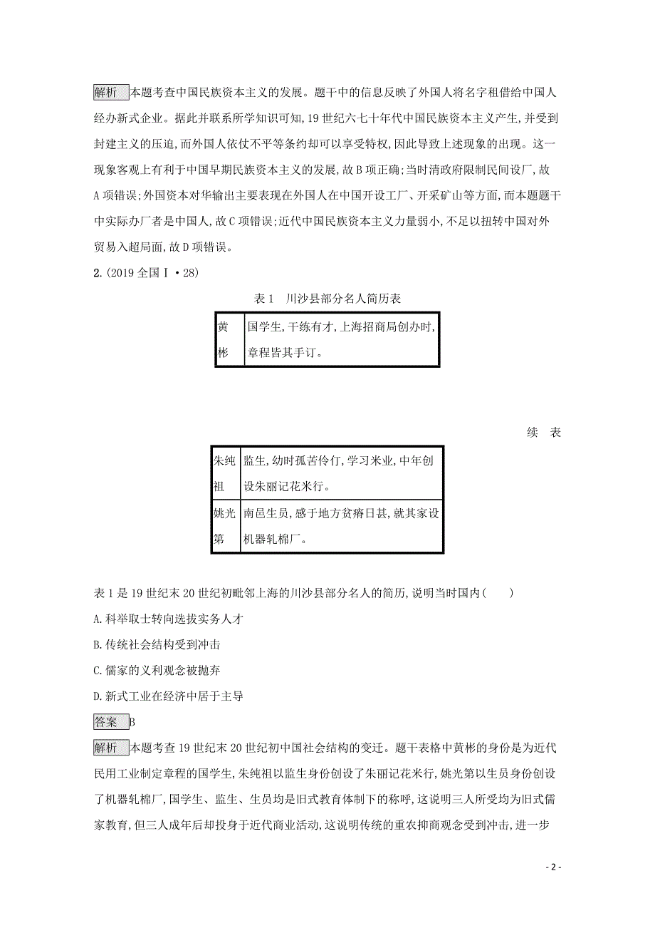 2020版高考历史二轮复习 专题五 近代我国经济的变化与发展对对练_第2页