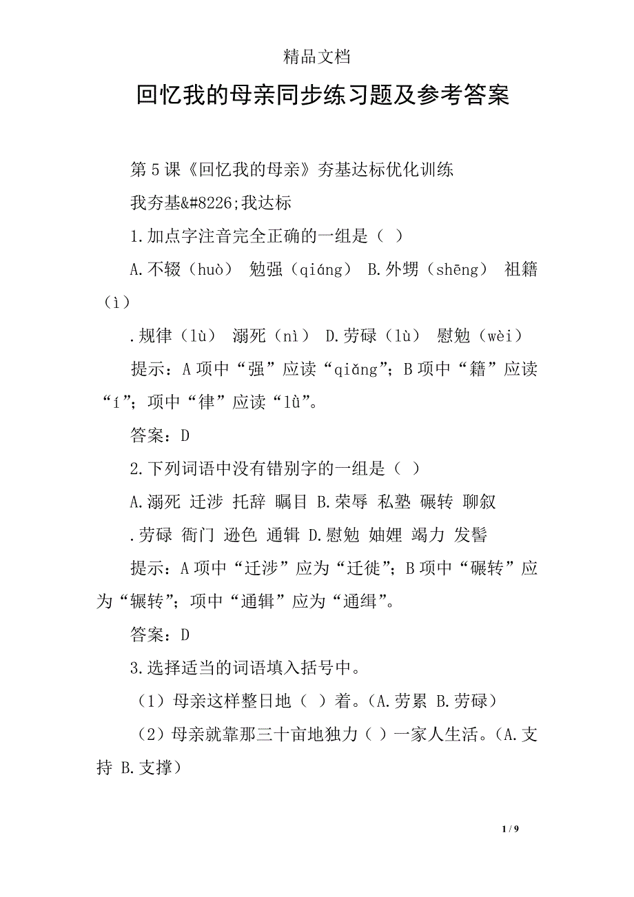 回忆我的母亲同步练习题及参考答案_第1页