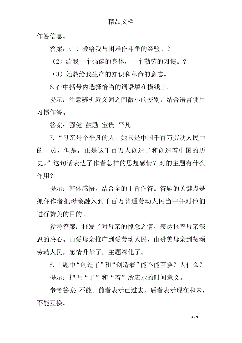 回忆我的母亲同步练习题及参考答案_第4页