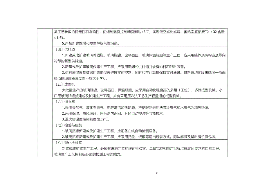 日用玻璃行业准入条件表格形式_第3页