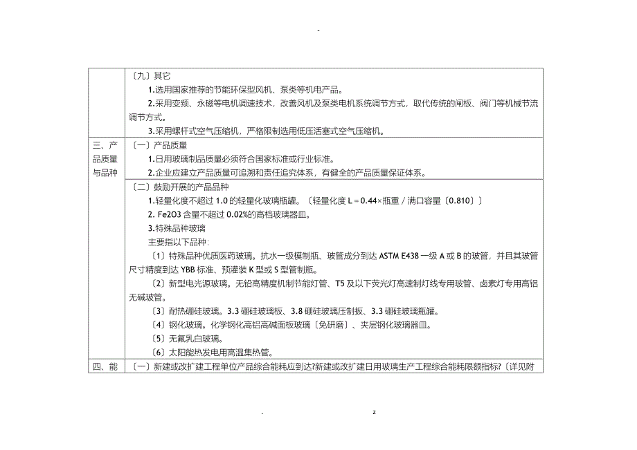 日用玻璃行业准入条件表格形式_第4页