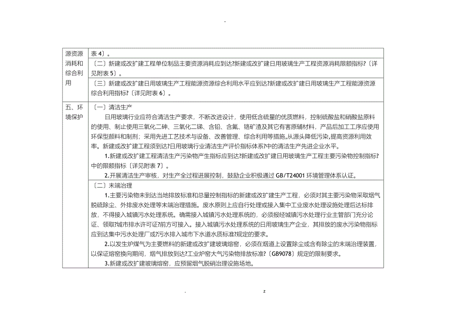 日用玻璃行业准入条件表格形式_第5页