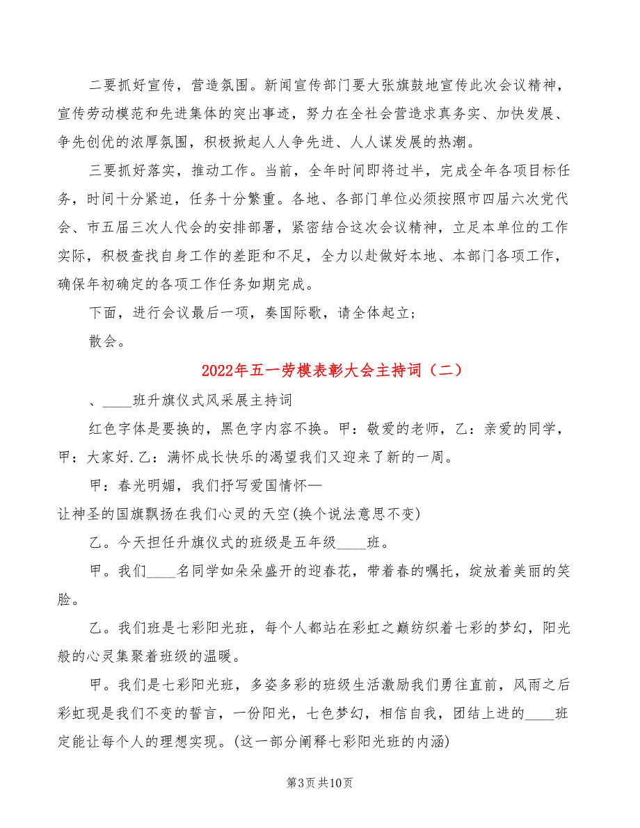 2022年五一劳模表彰大会主持词_第3页