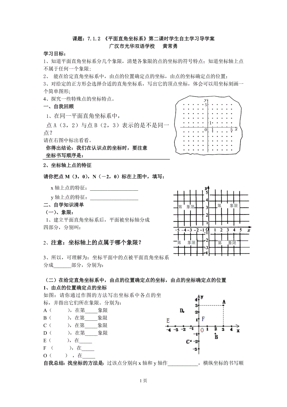 光华课题：712《平面直角坐标系》第二课时导学案_第1页