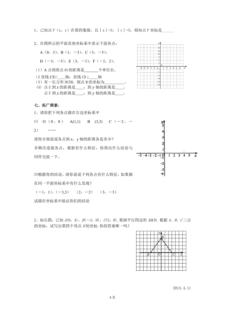 光华课题：712《平面直角坐标系》第二课时导学案_第4页