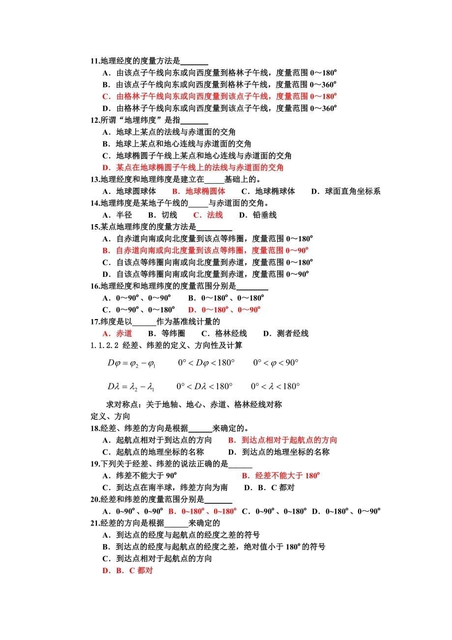 《航海学》最新题库及答案.doc_第5页