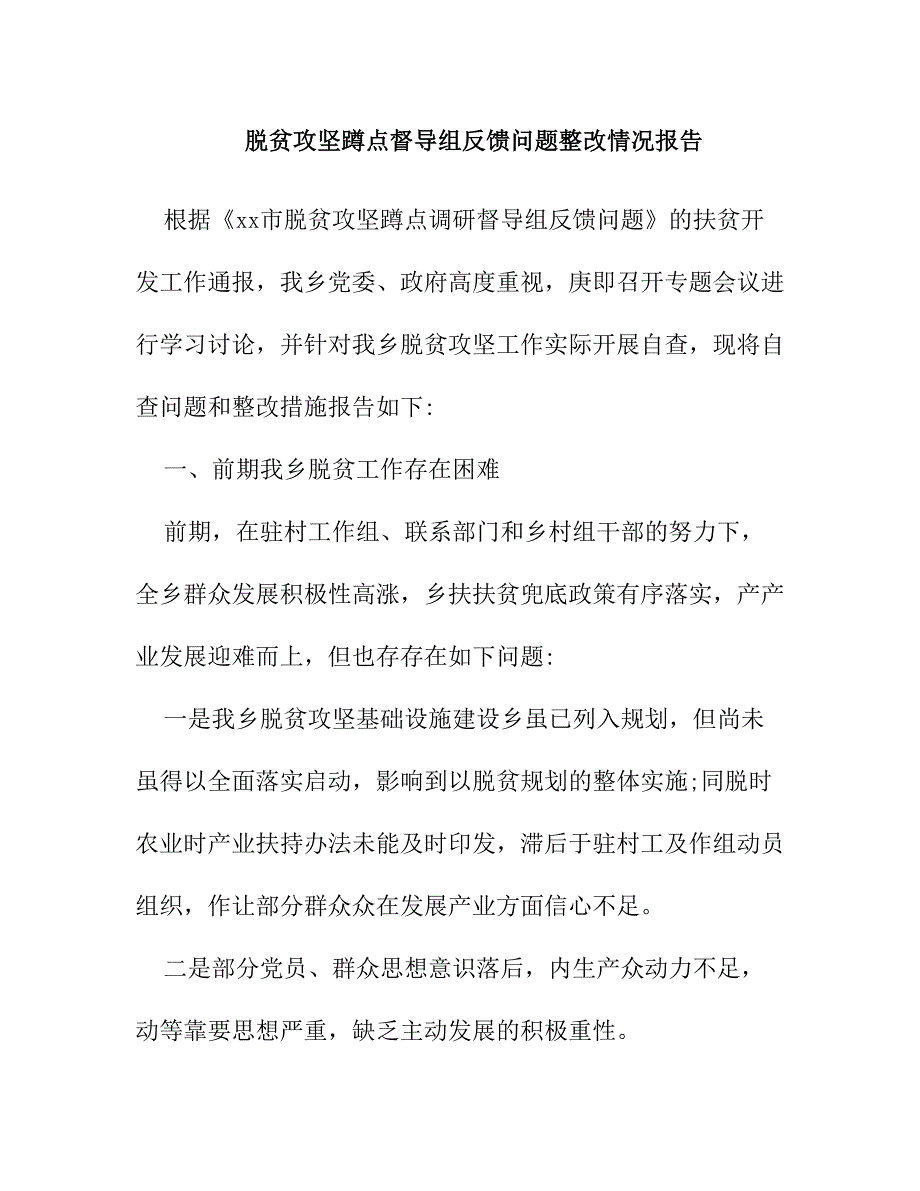 脱贫攻坚蹲点督导组反馈问题整改情况报告_第1页