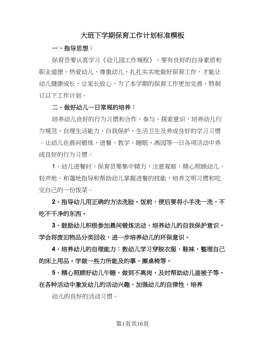 大班下学期保育工作计划标准模板（七篇）.doc_第1页