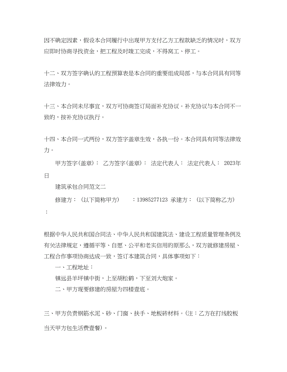 2023年建筑承包合同范本2.docx_第3页