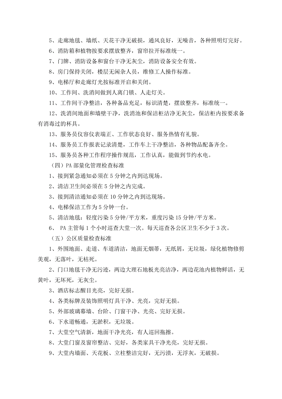 客房部质量检查标准_第4页