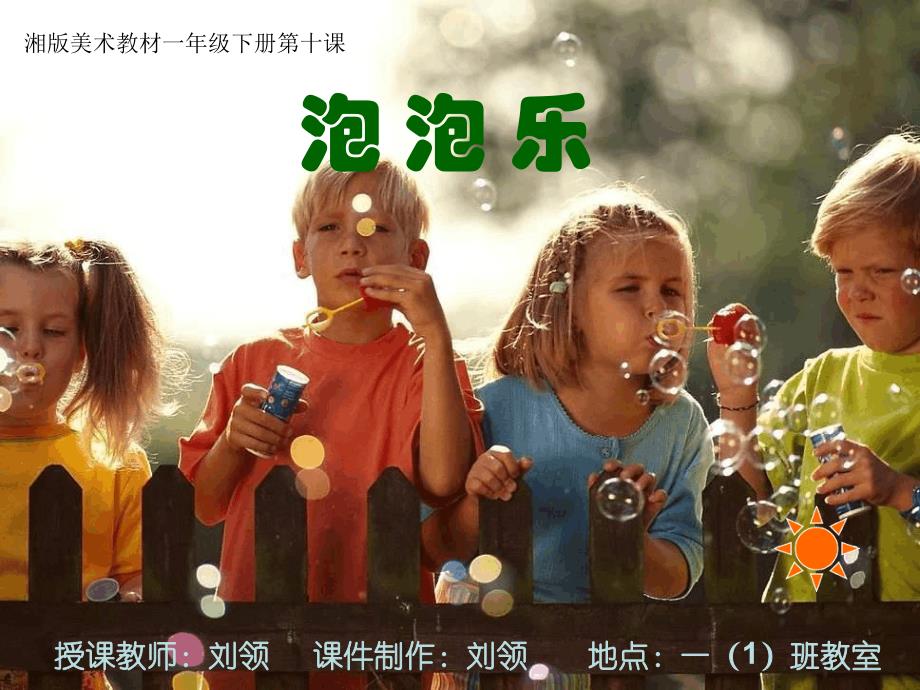 一下泡泡乐湘教小学美术精_第1页
