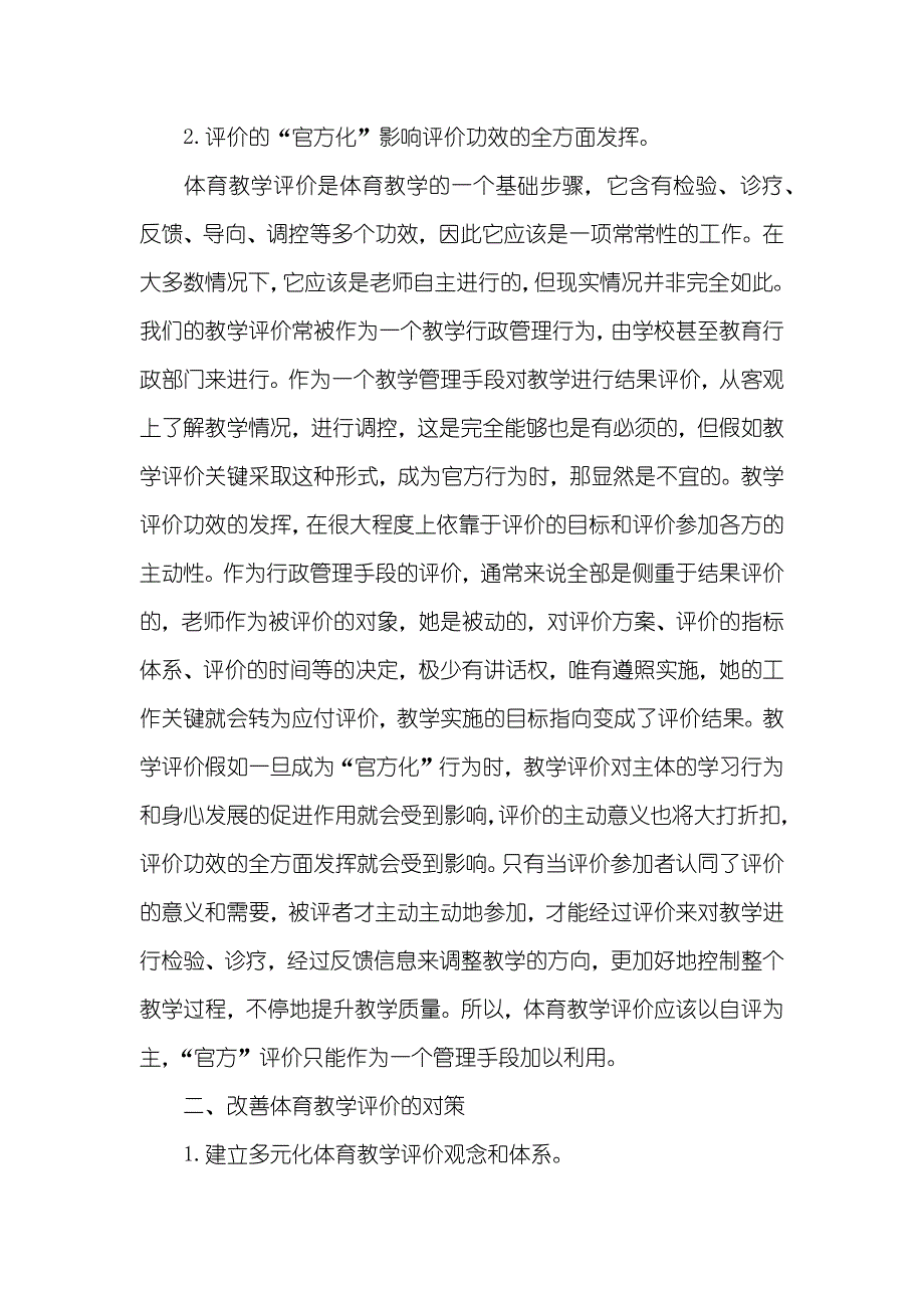 我的家庭体育现实状况及对策 [体育教学评价现实状况的不足及其对策]_第2页