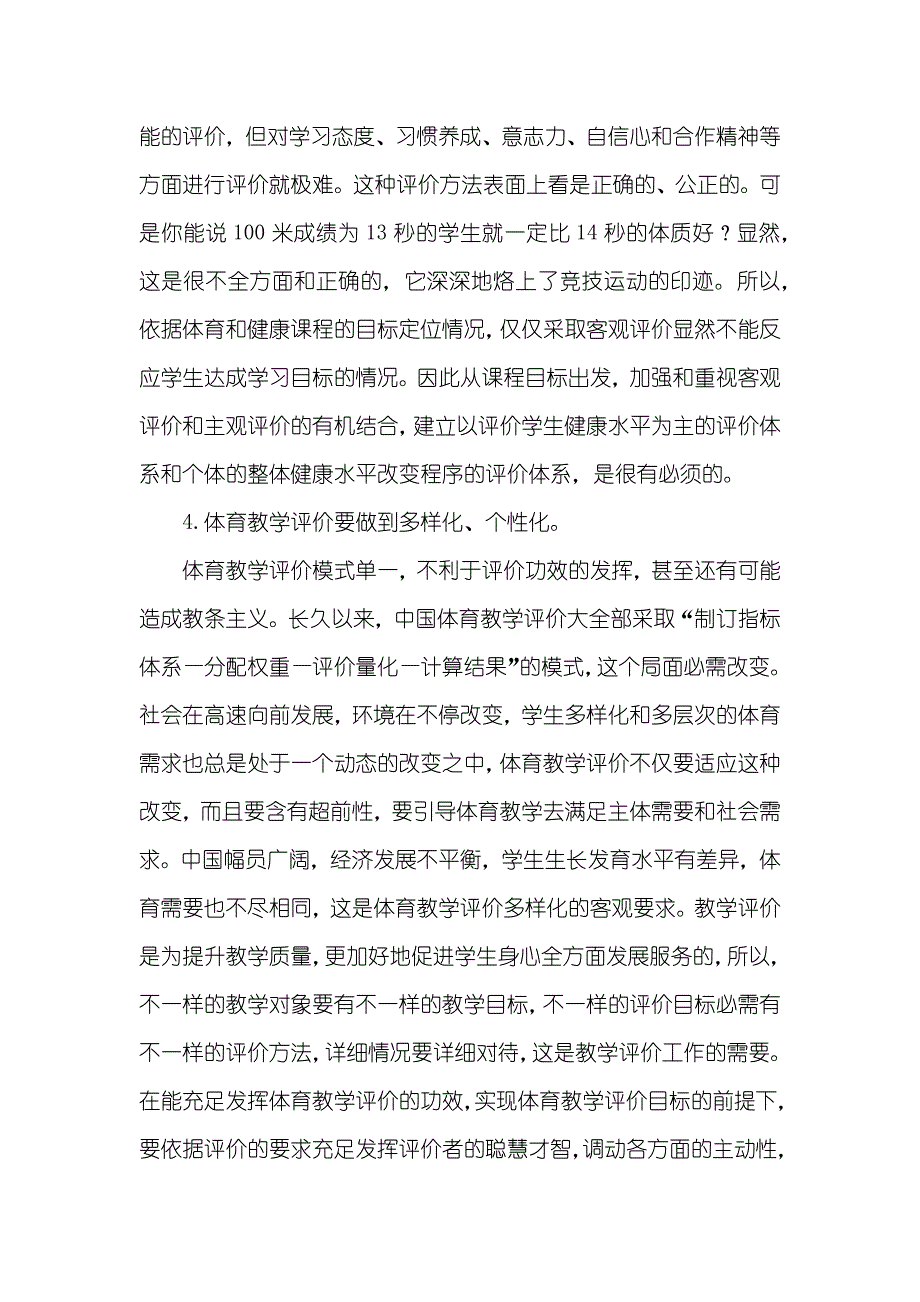 我的家庭体育现实状况及对策 [体育教学评价现实状况的不足及其对策]_第4页