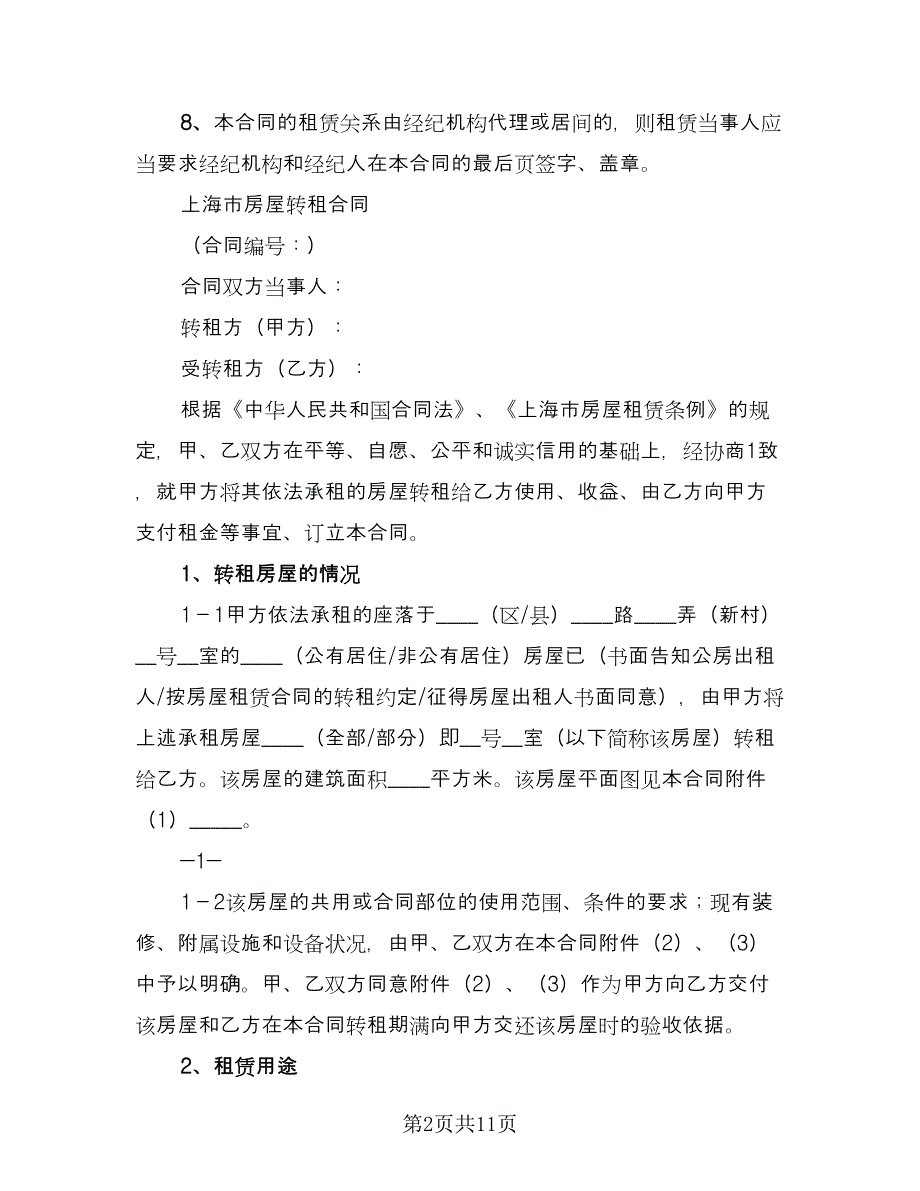 房屋转租合同样本（四篇）.doc_第2页