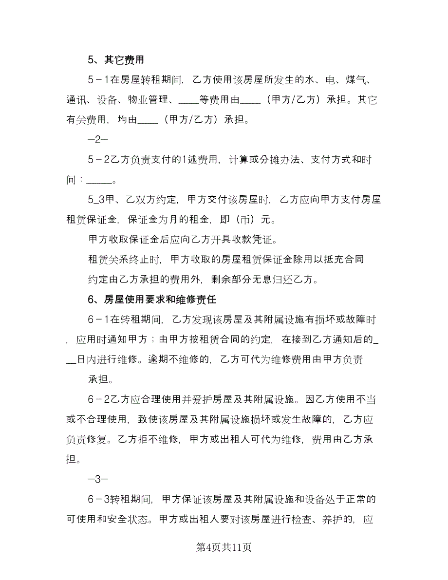 房屋转租合同样本（四篇）.doc_第4页