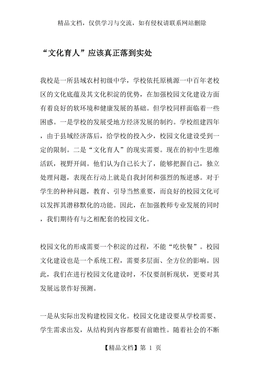 “文化育人”应该真正落到实处-最新资料_第1页