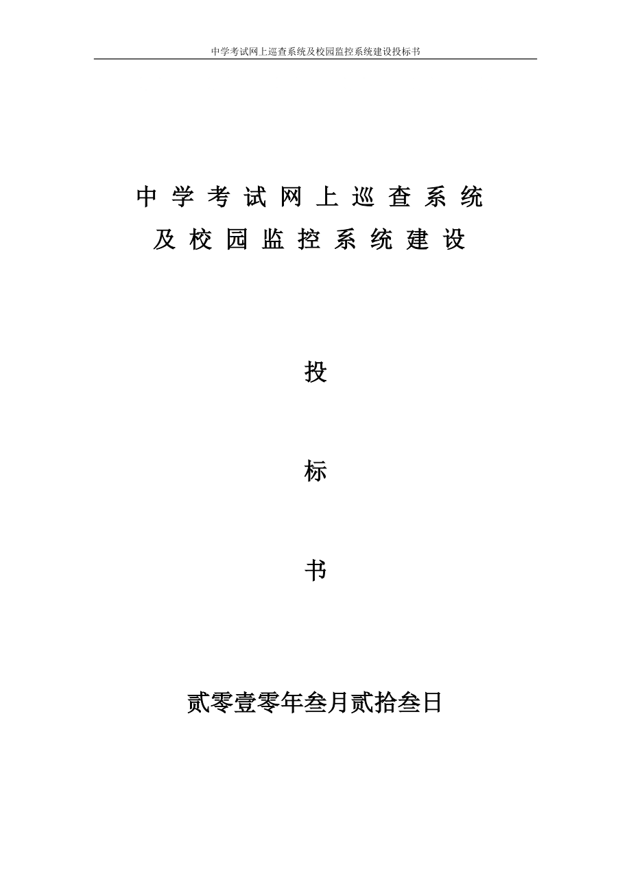 考试网上巡查系统及校园监控系统建设投标书_第1页