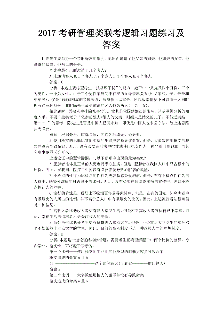 2017考研管理类联考逻辑习题练习及答案_第1页