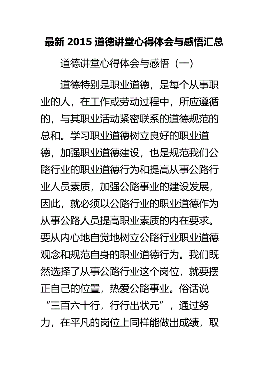 最新道德讲堂心得体会与感悟汇总_第1页