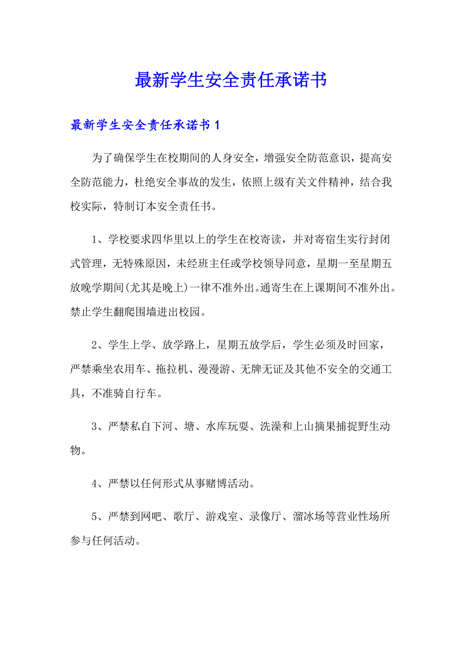 （整合汇编）最新学生安全责任承诺书_第1页