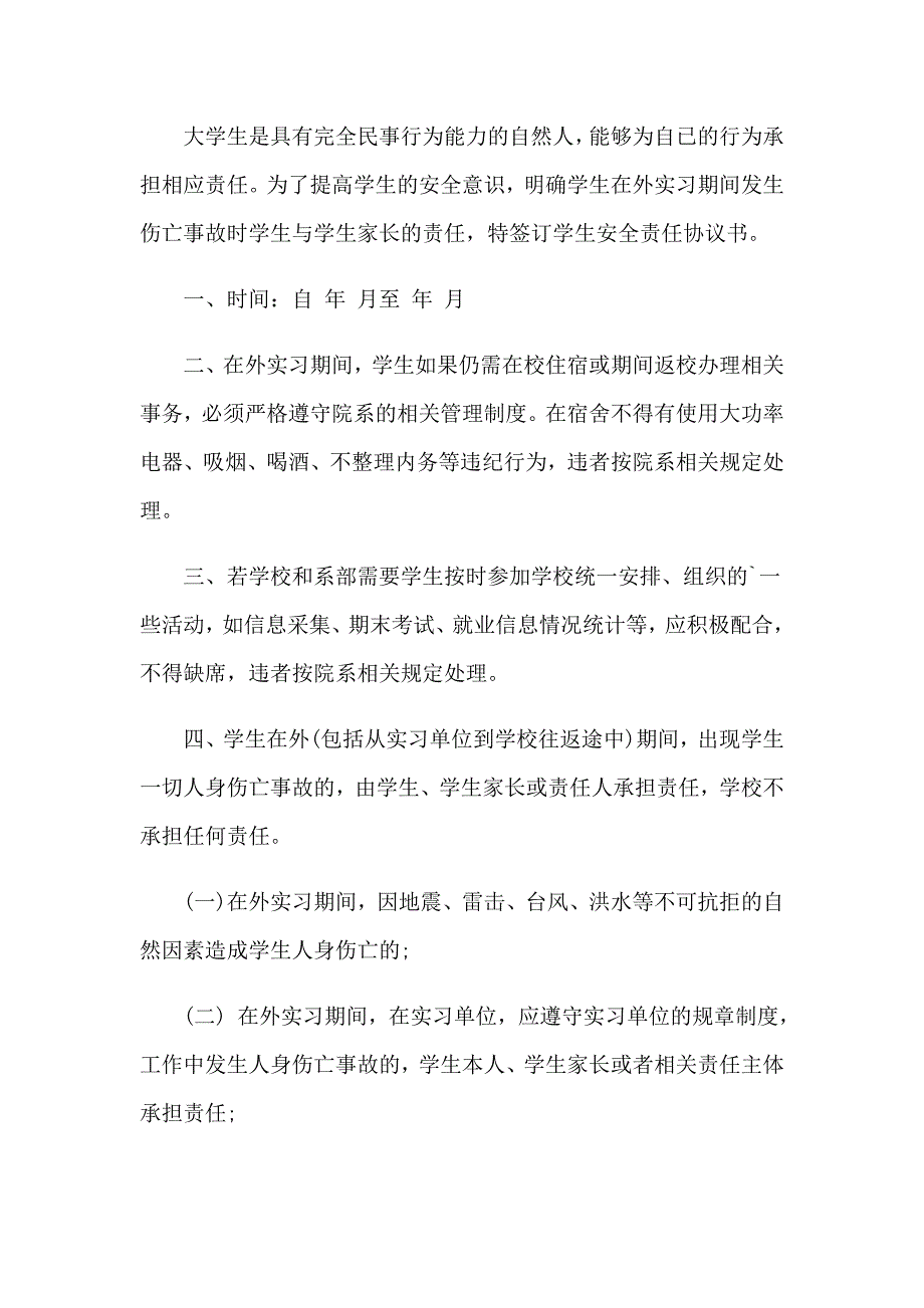 （整合汇编）最新学生安全责任承诺书_第3页