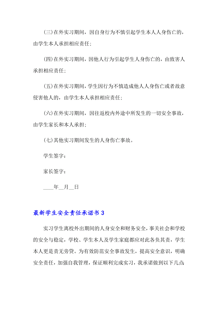 （整合汇编）最新学生安全责任承诺书_第4页