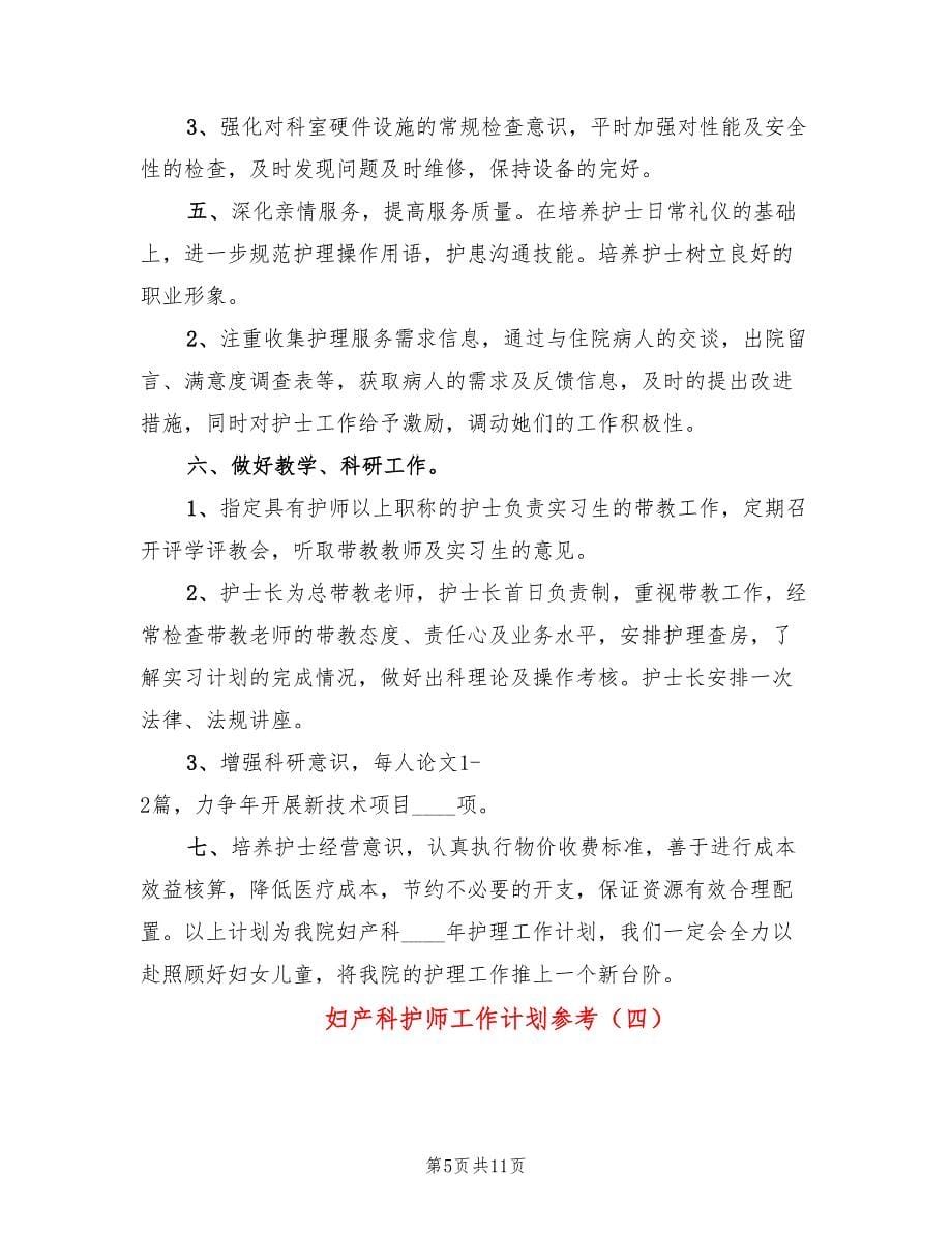 妇产科护师工作计划参考(6篇)_第5页