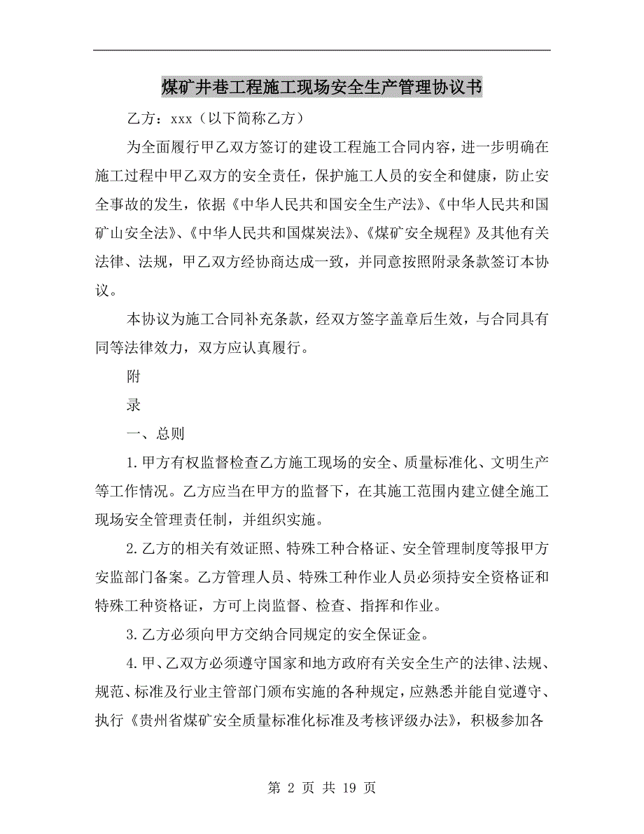 煤矿井巷工程施工现场安全生产管理协议书.doc_第2页