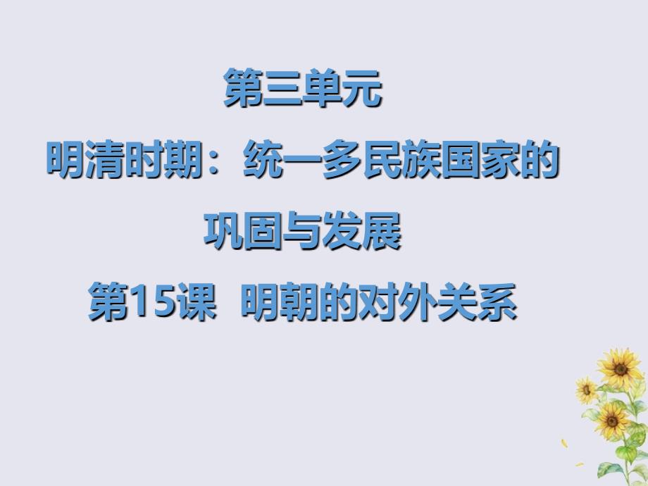 七年级历史下册 第三单元 明清时期：统一多民族国家的巩固与发展 第15课 明朝的对外关系课件 新人教版_第1页