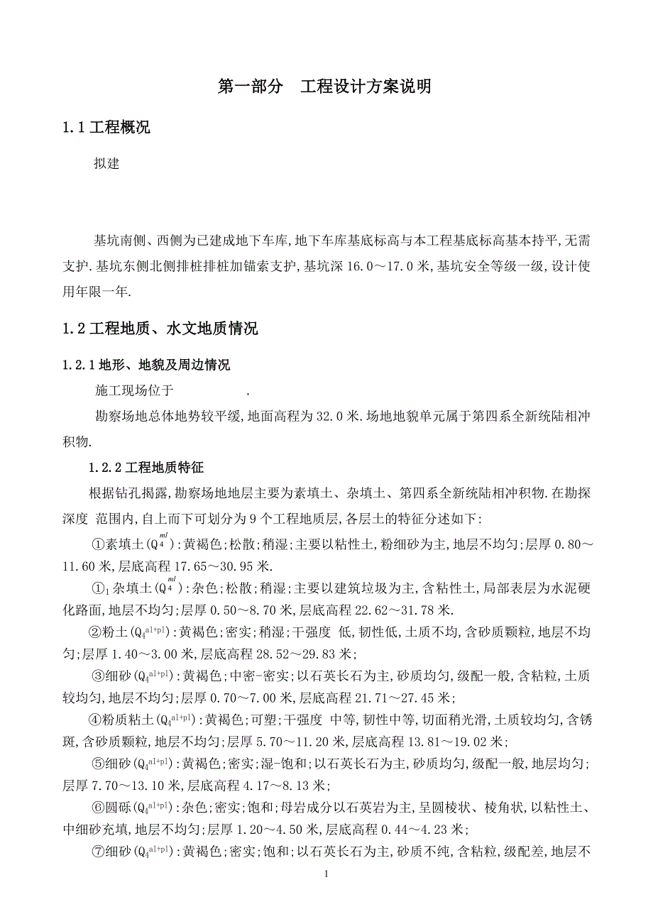 地下车库旁排桩锚索基坑支护施工组织方案范本_第3页