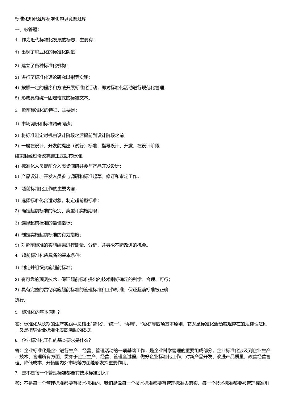 标准化知识题库_第1页