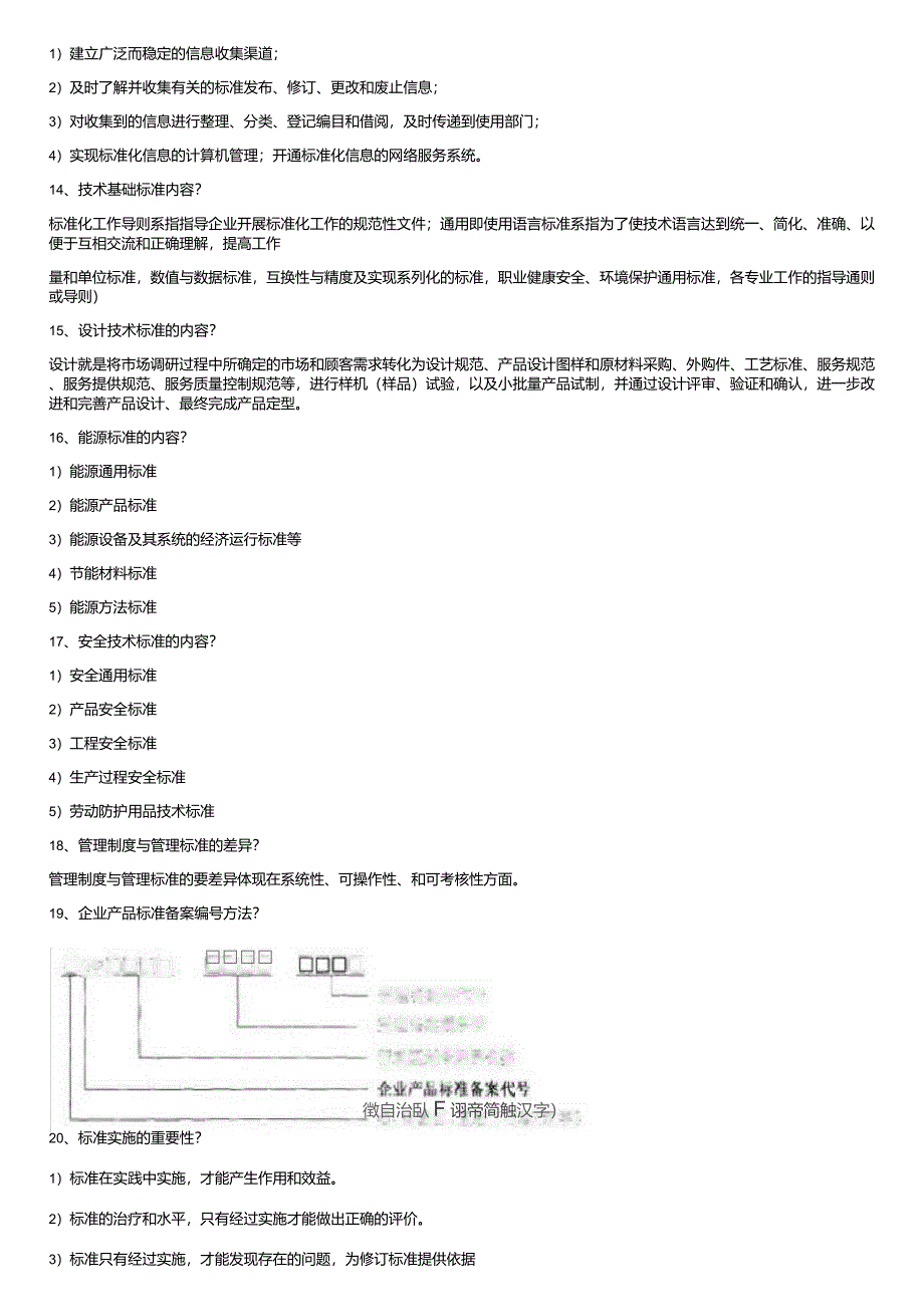 标准化知识题库_第4页