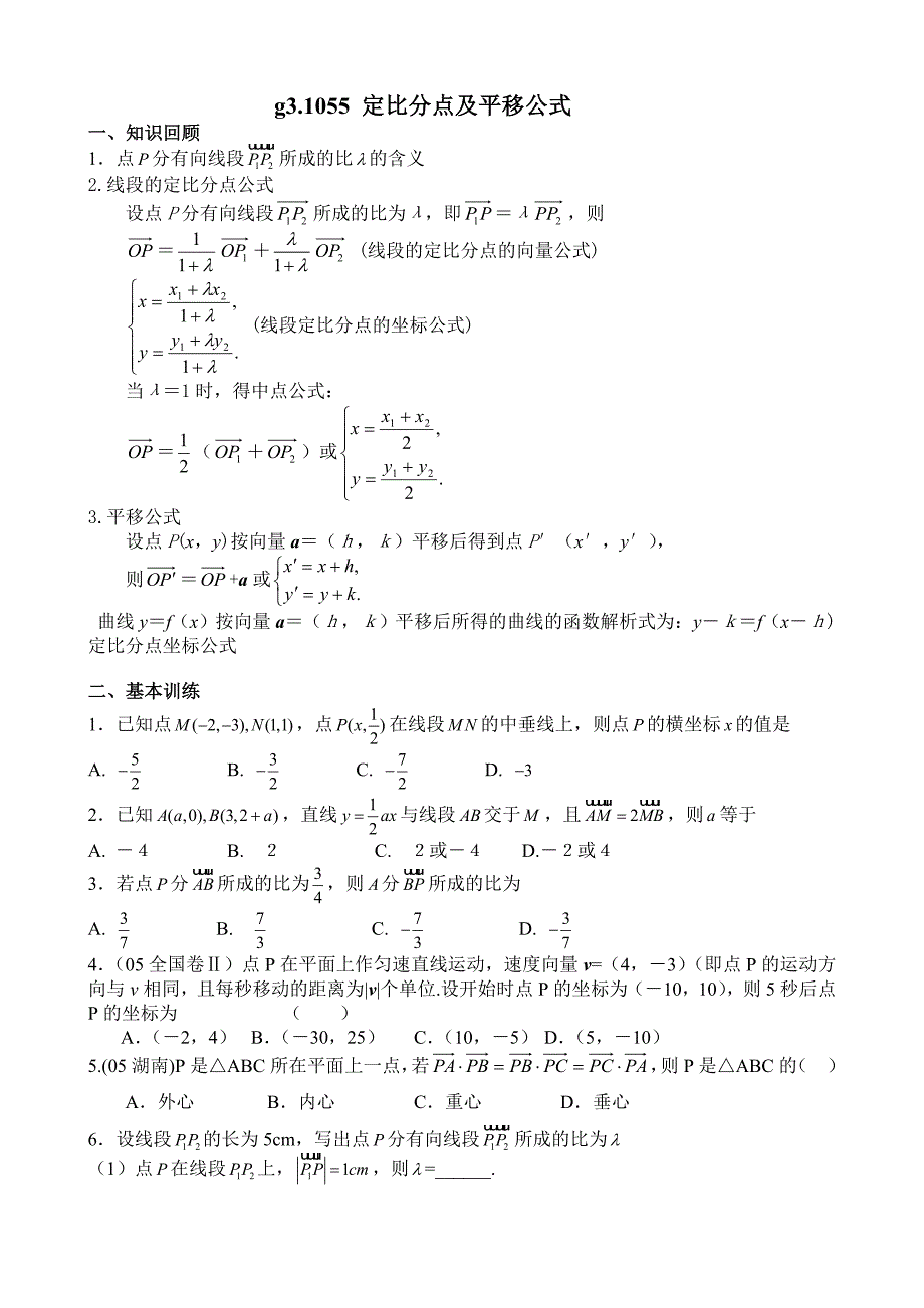 高考数学第一轮总复习100讲第55定比分点和向量的平移_第1页