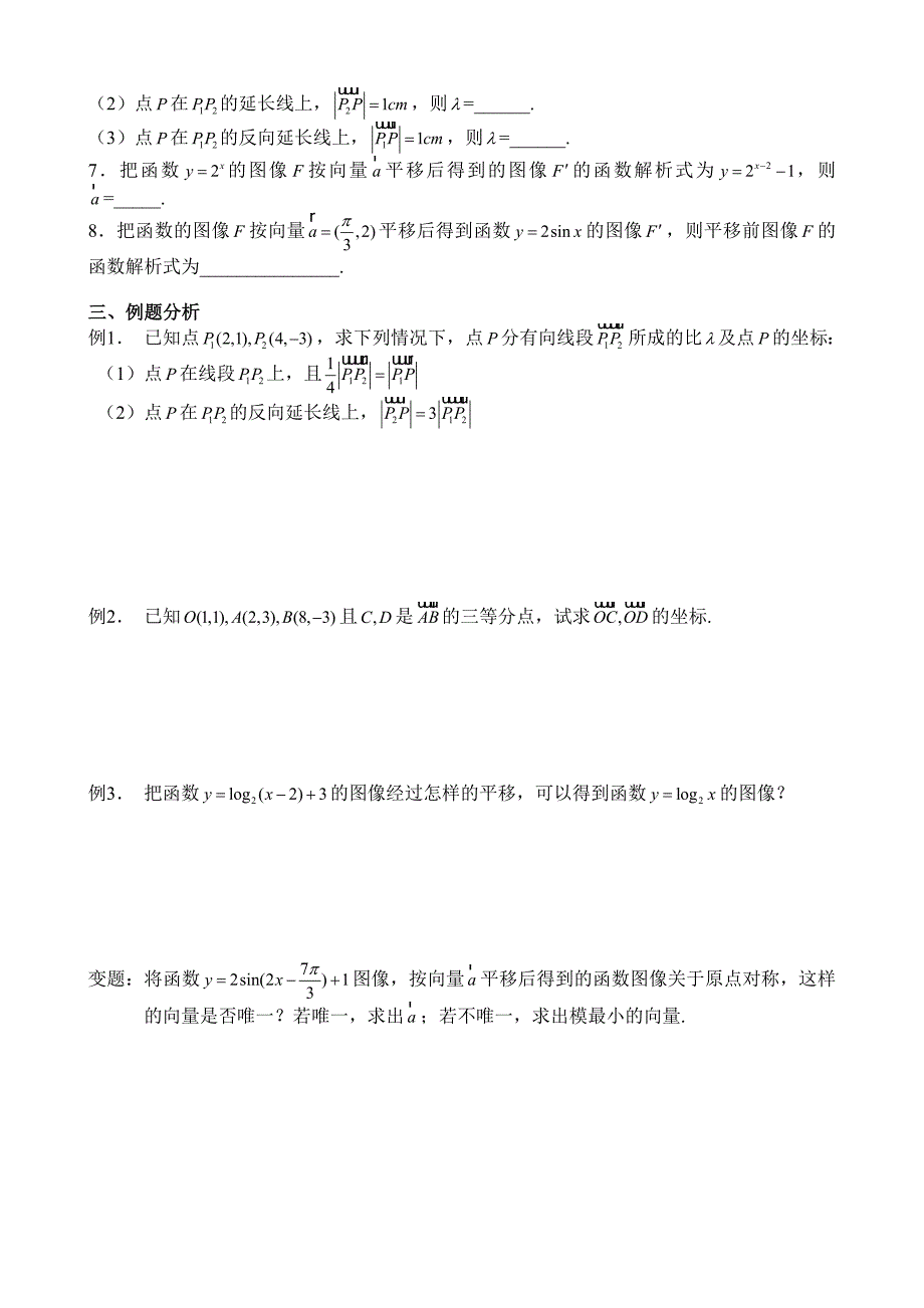 高考数学第一轮总复习100讲第55定比分点和向量的平移_第2页