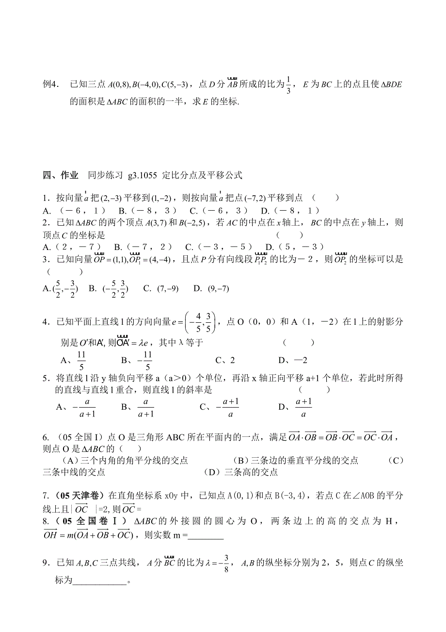 高考数学第一轮总复习100讲第55定比分点和向量的平移_第3页