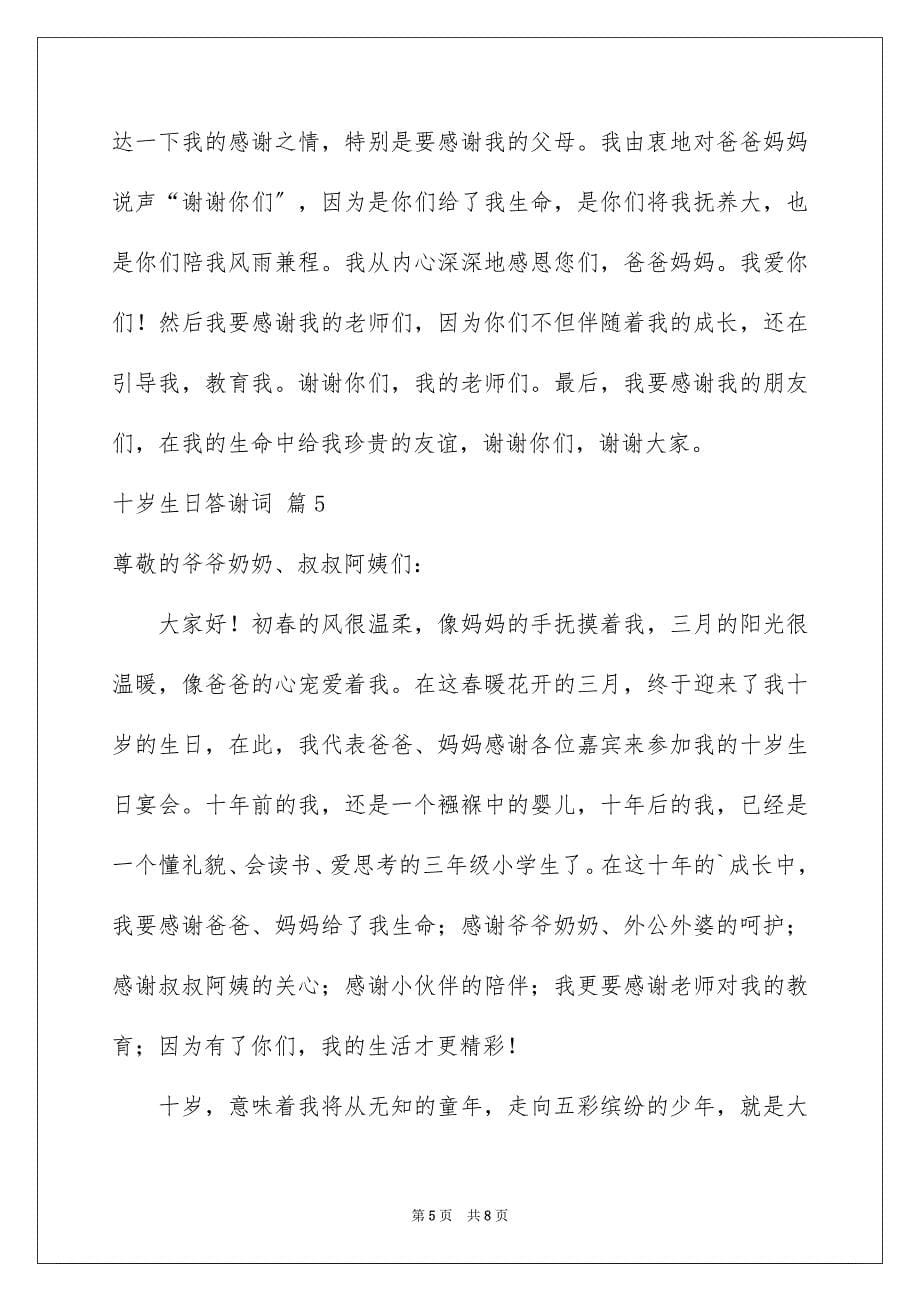 2023年十岁生日答谢词汇总六篇.docx_第5页