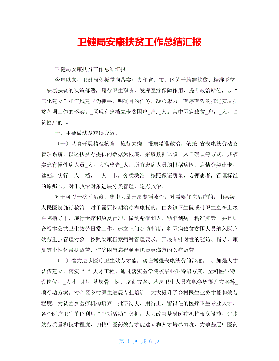 卫健局健康扶贫工作总结汇报_第1页