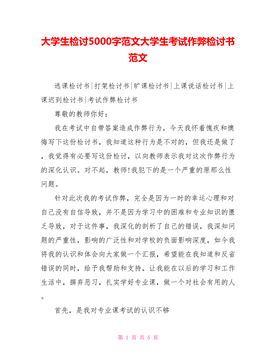 大学生检讨5000字范文大学生考试作弊检讨书范文_第1页