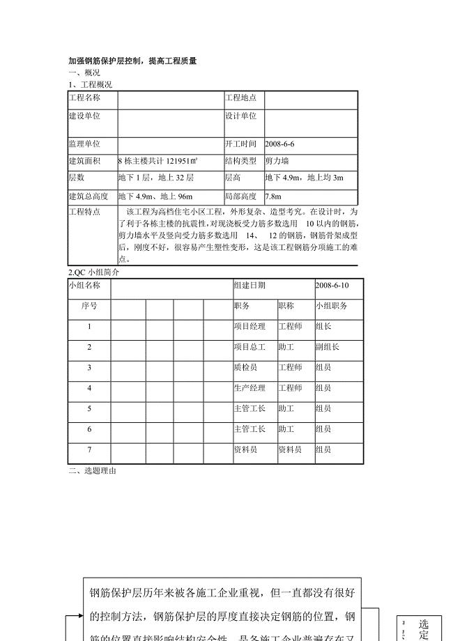 加强钢筋保护层控制QC成果.doc