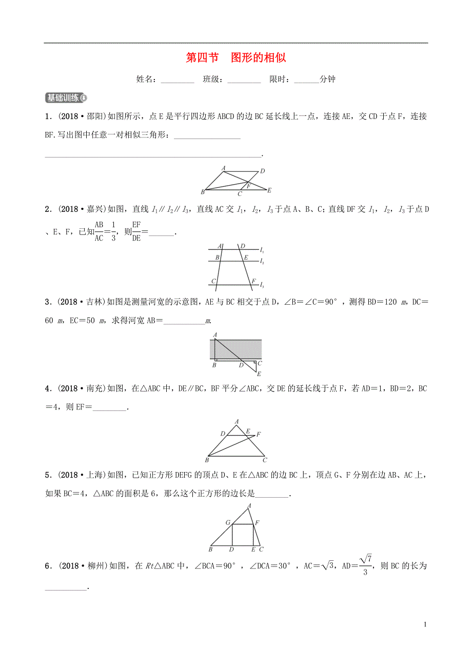 云南省2018年中考数学总复习 第七章 图形的变化 第四节 图形的相似同步训练_第1页