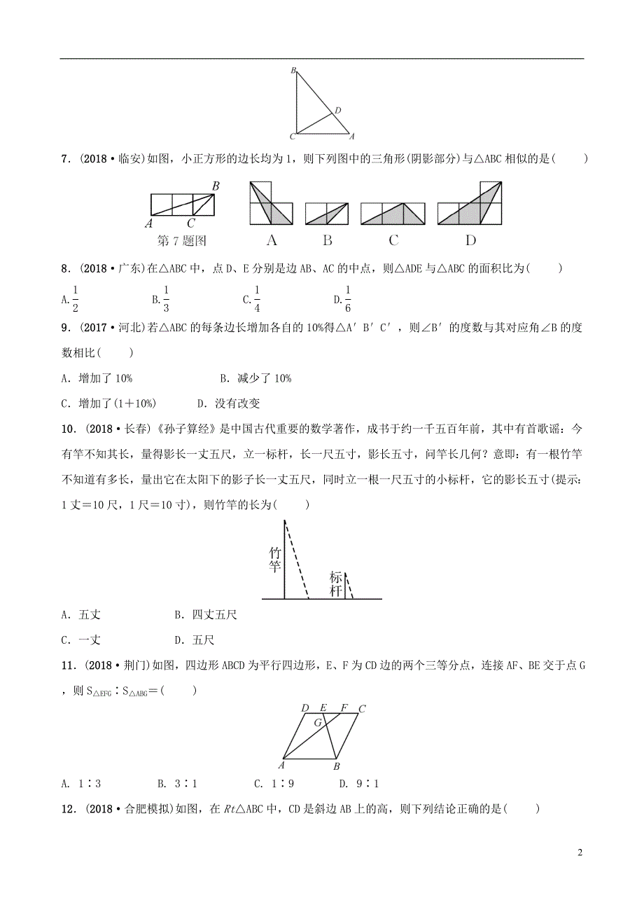 云南省2018年中考数学总复习 第七章 图形的变化 第四节 图形的相似同步训练_第2页