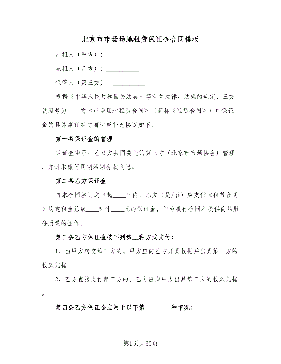 北京市市场场地租赁保证金合同模板（7篇）_第1页