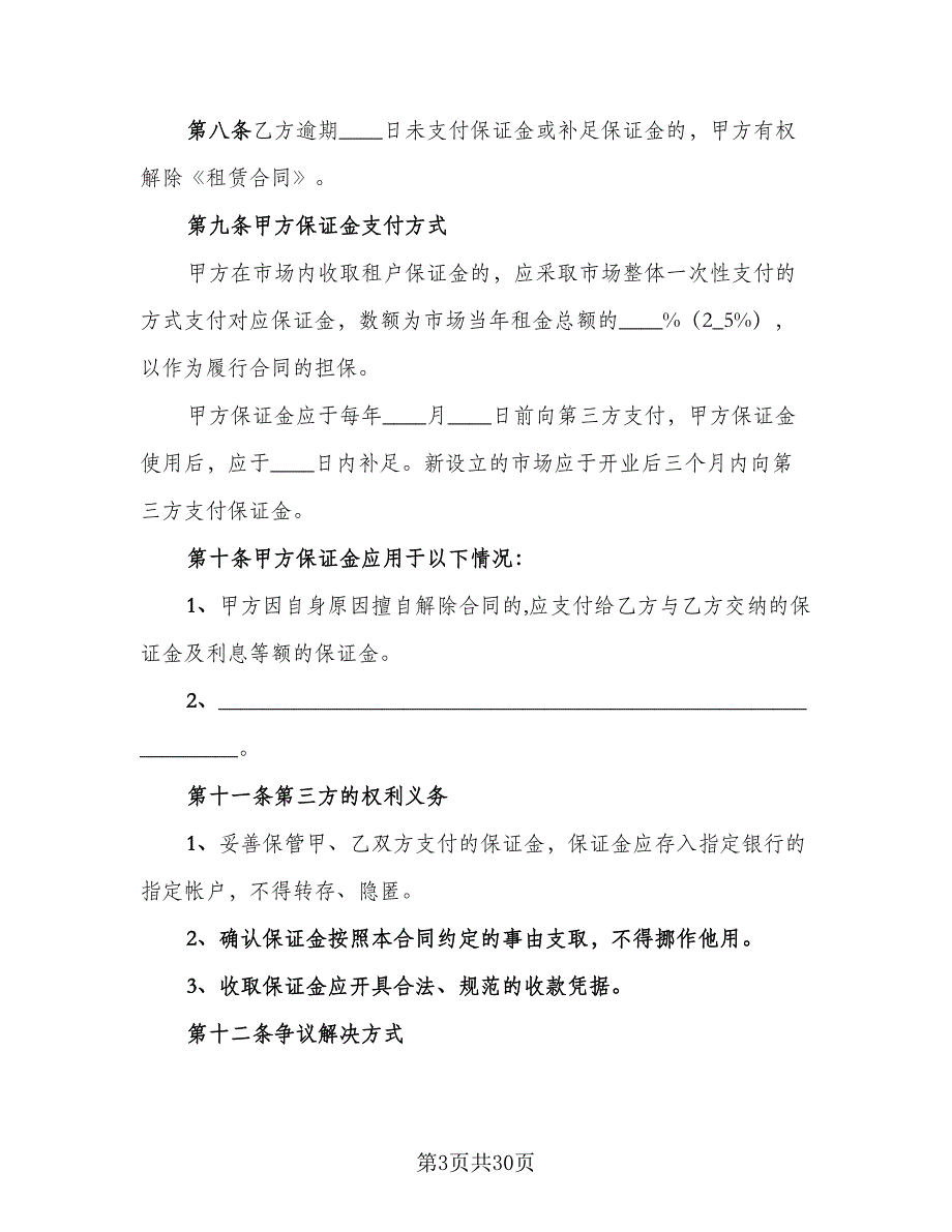 北京市市场场地租赁保证金合同模板（7篇）_第3页