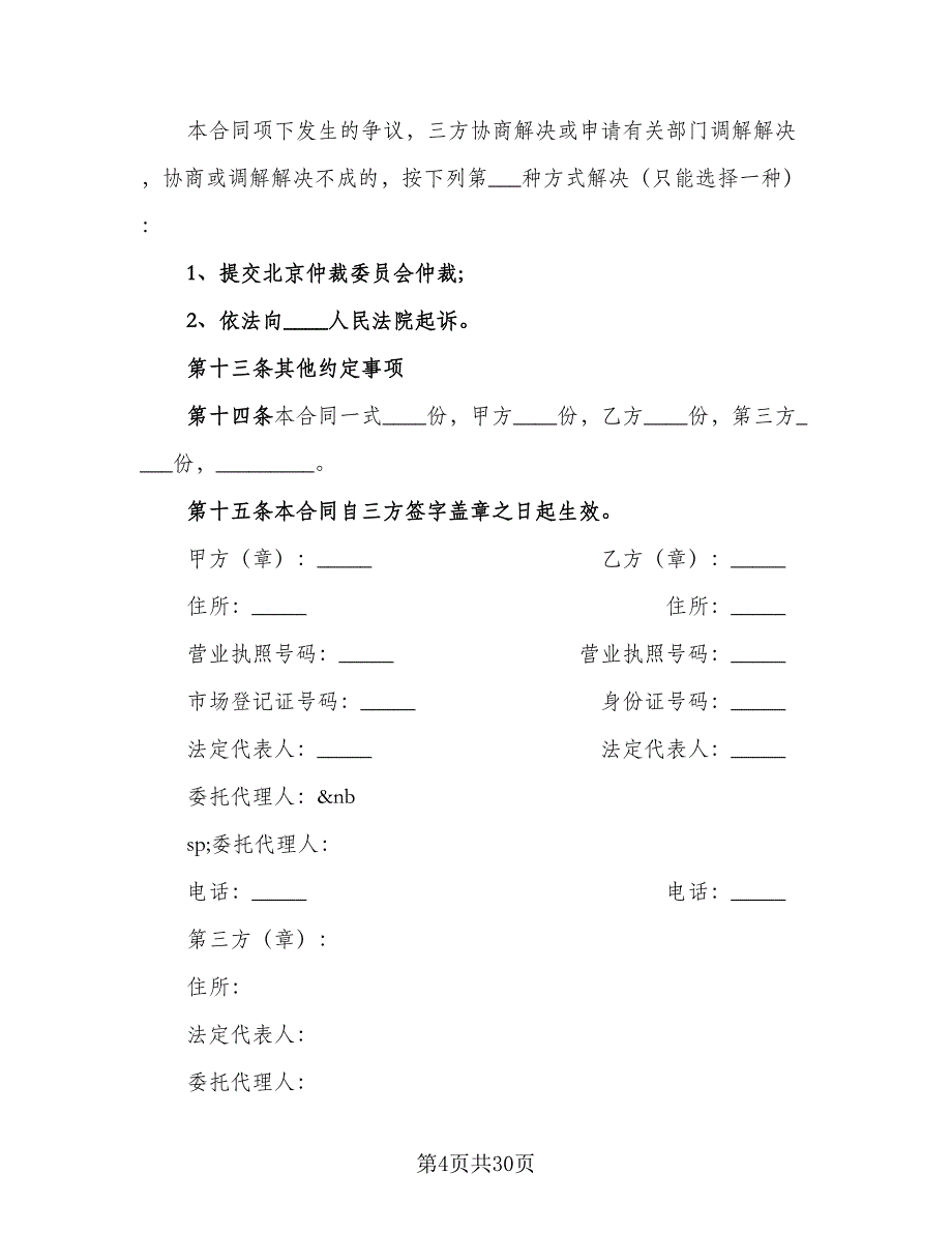 北京市市场场地租赁保证金合同模板（7篇）_第4页