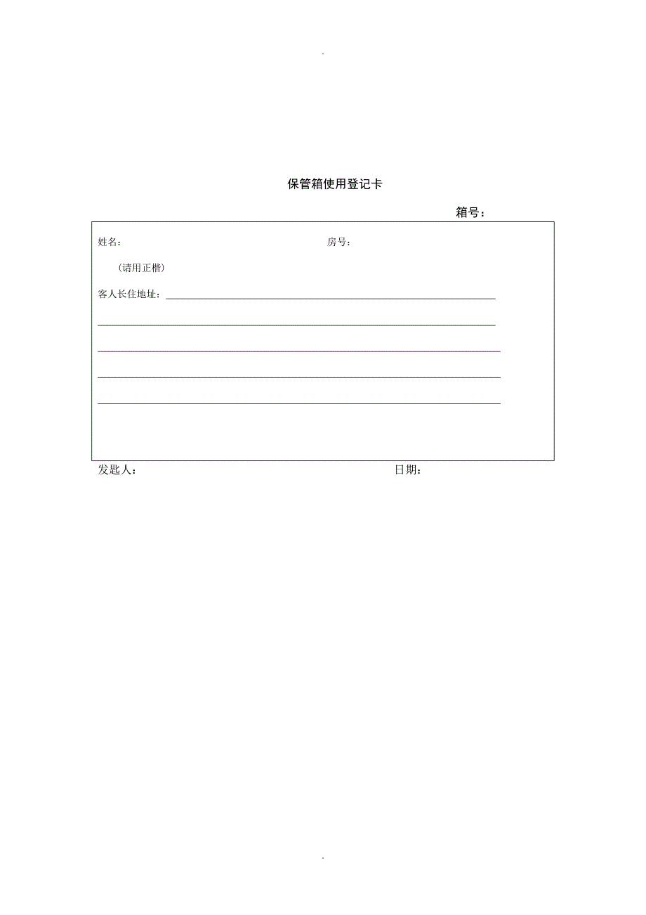 保管箱使用登记卡_第1页