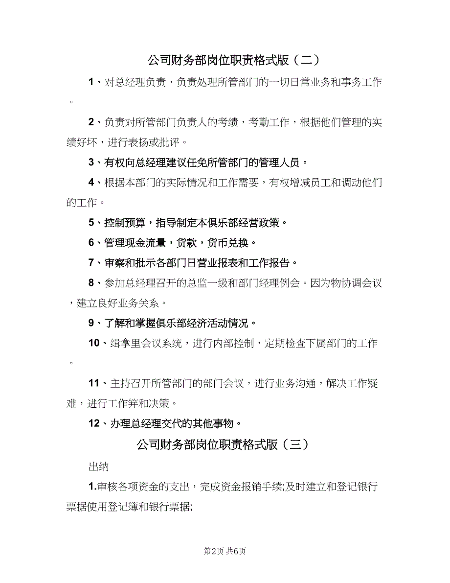 公司财务部岗位职责格式版（8篇）_第2页