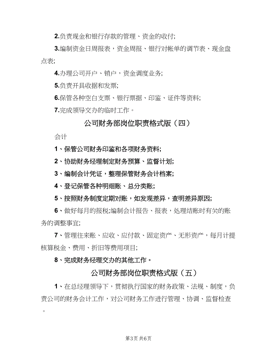 公司财务部岗位职责格式版（8篇）_第3页