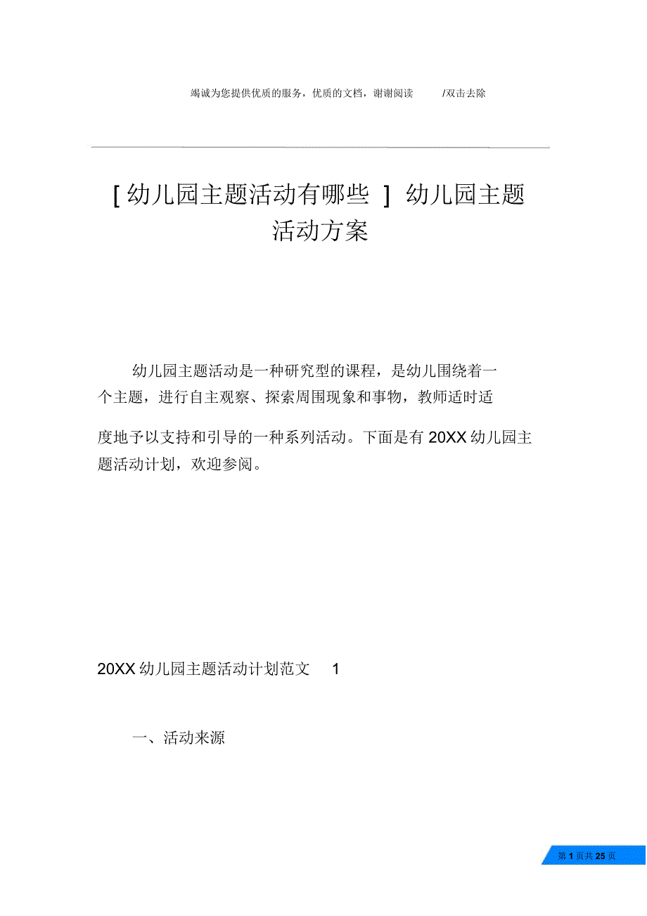 幼儿园主题活动有哪些幼儿园主题活动方案_第1页