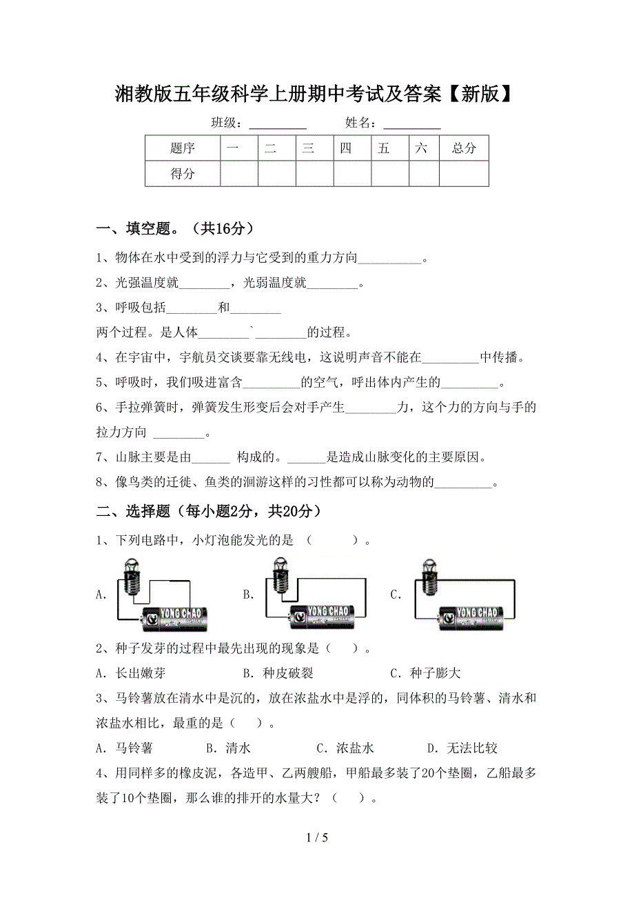 湘教版五年级科学上册期中考试及答案【新版】.doc_第1页