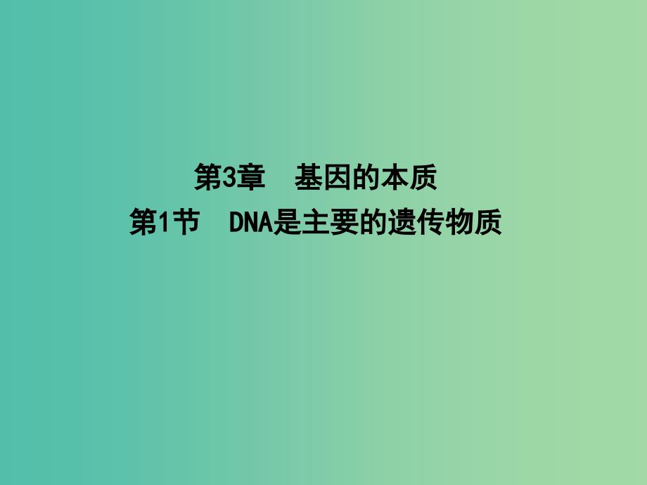 高中生物 第3章 第1节 基因的本质 DNA是主要的遗传物质课件 新人教版必修2.ppt_第1页